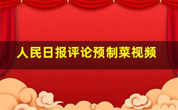 人民日报评论预制菜视频