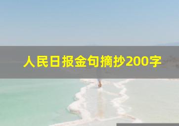 人民日报金句摘抄200字