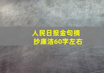 人民日报金句摘抄廉洁60字左右