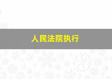 人民法院执行