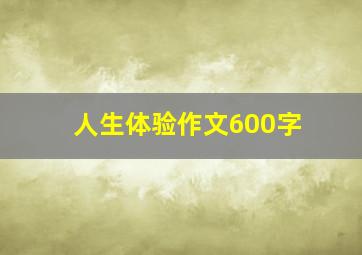 人生体验作文600字