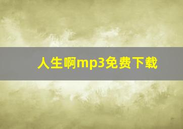 人生啊mp3免费下载