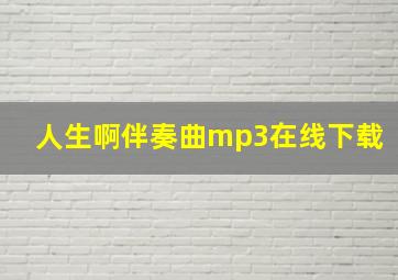 人生啊伴奏曲mp3在线下载