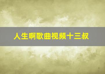 人生啊歌曲视频十三叔