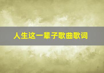 人生这一辈子歌曲歌词