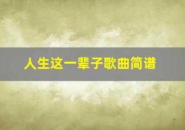 人生这一辈子歌曲简谱