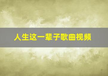 人生这一辈子歌曲视频