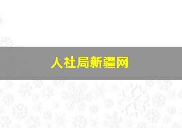 人社局新疆网