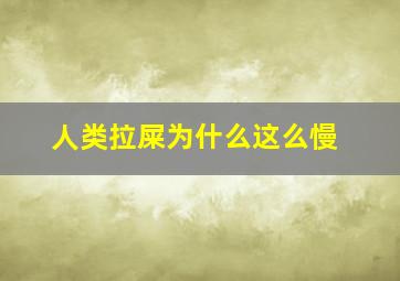 人类拉屎为什么这么慢