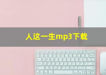 人这一生mp3下载