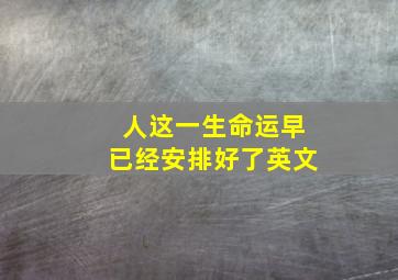 人这一生命运早已经安排好了英文