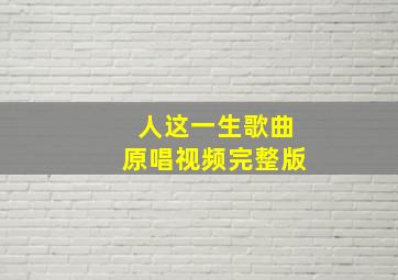 人这一生歌曲原唱视频完整版