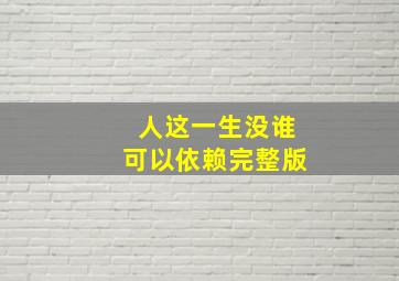 人这一生没谁可以依赖完整版