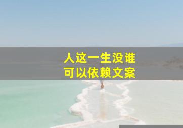 人这一生没谁可以依赖文案