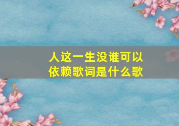 人这一生没谁可以依赖歌词是什么歌