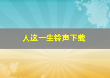 人这一生铃声下载