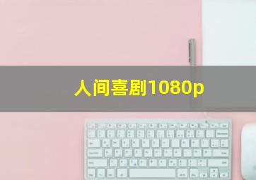 人间喜剧1080p