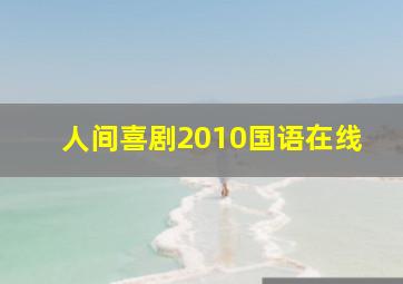 人间喜剧2010国语在线