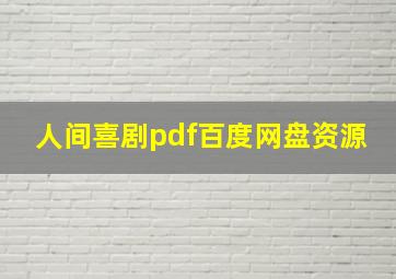 人间喜剧pdf百度网盘资源