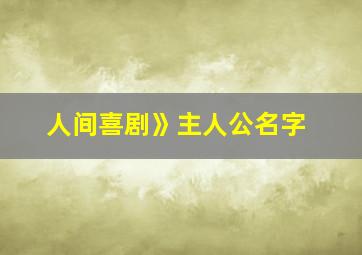 人间喜剧》主人公名字