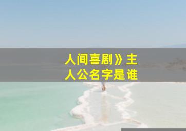 人间喜剧》主人公名字是谁