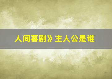 人间喜剧》主人公是谁