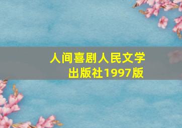 人间喜剧人民文学出版社1997版