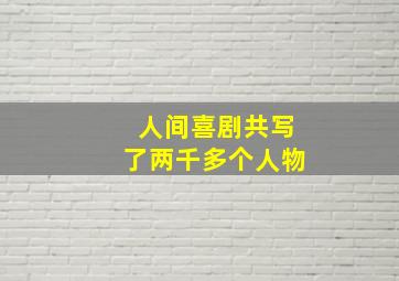 人间喜剧共写了两千多个人物