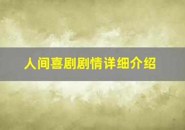 人间喜剧剧情详细介绍