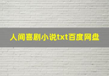 人间喜剧小说txt百度网盘