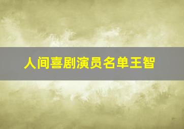 人间喜剧演员名单王智