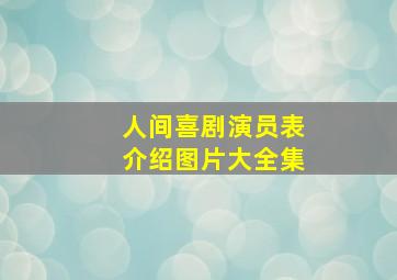 人间喜剧演员表介绍图片大全集