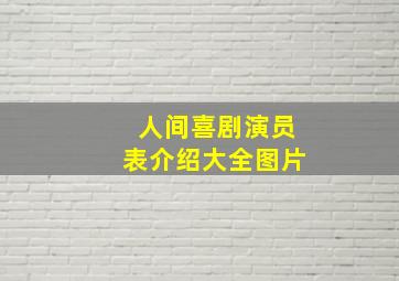 人间喜剧演员表介绍大全图片