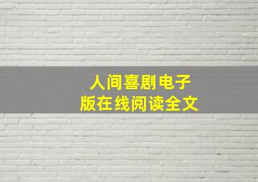 人间喜剧电子版在线阅读全文