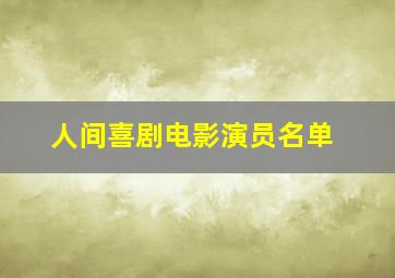 人间喜剧电影演员名单