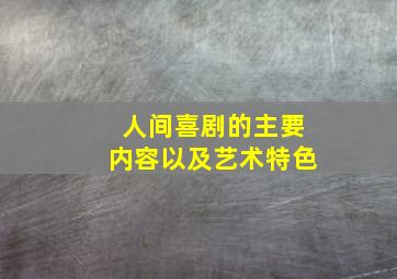 人间喜剧的主要内容以及艺术特色