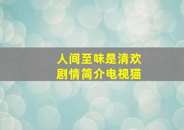 人间至味是清欢剧情简介电视猫