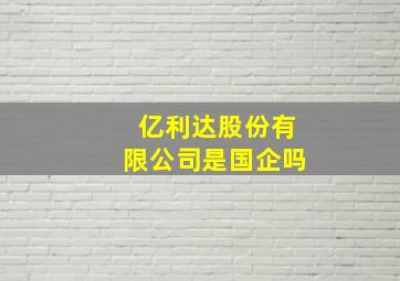 亿利达股份有限公司是国企吗