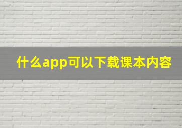 什么app可以下载课本内容