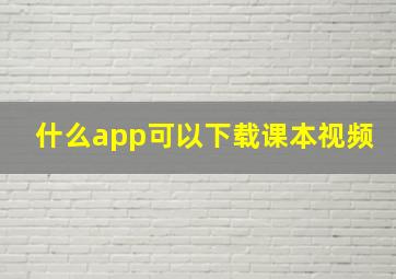 什么app可以下载课本视频