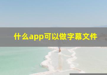 什么app可以做字幕文件