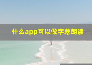 什么app可以做字幕朗读