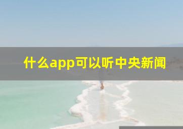 什么app可以听中央新闻