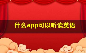 什么app可以听读英语