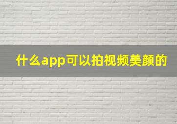 什么app可以拍视频美颜的