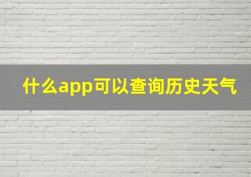 什么app可以查询历史天气