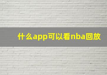 什么app可以看nba回放