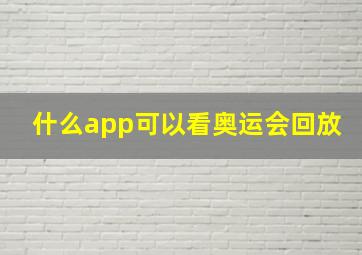 什么app可以看奥运会回放