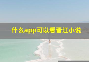 什么app可以看晋江小说