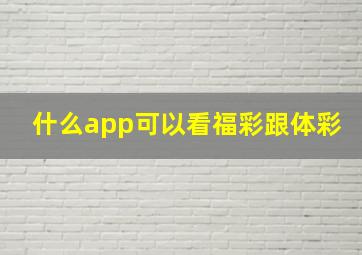 什么app可以看福彩跟体彩